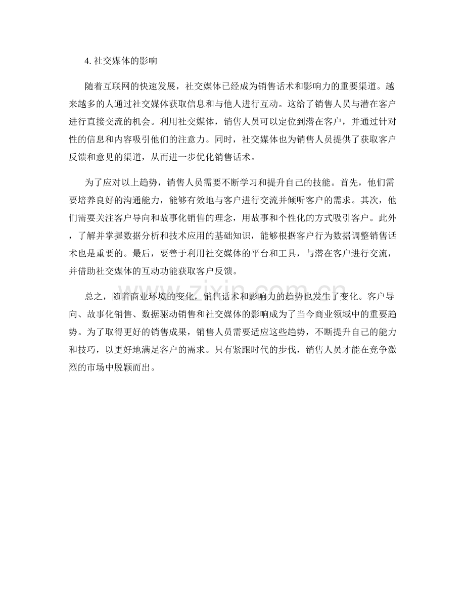 销售话术和影响力的趋势.docx_第2页