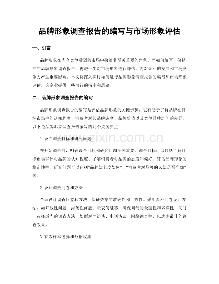品牌形象调查报告的编写与市场形象评估.docx_第1页