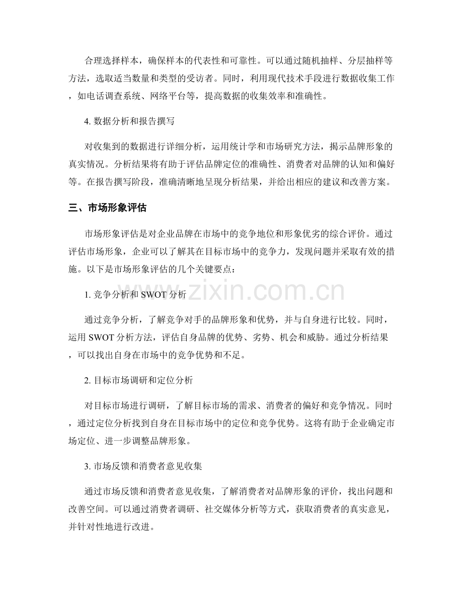 品牌形象调查报告的编写与市场形象评估.docx_第2页