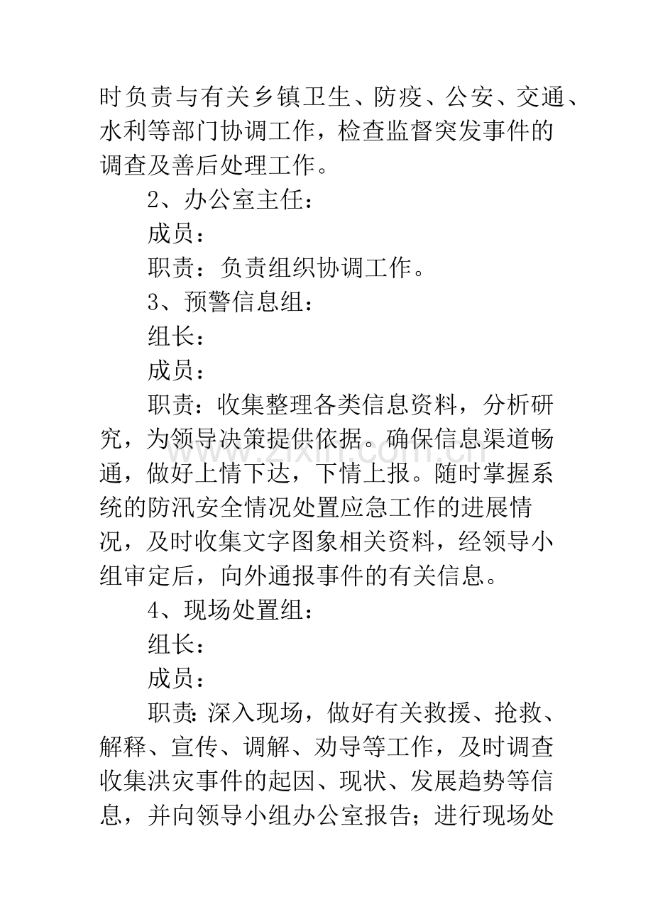 学校安全防汛应急措施.docx_第2页