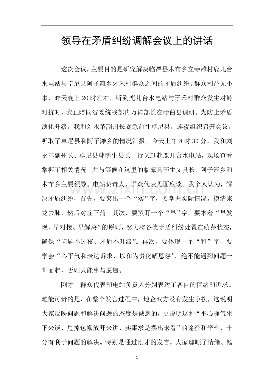 领导在矛盾纠纷调解会议上的讲话.doc_第1页