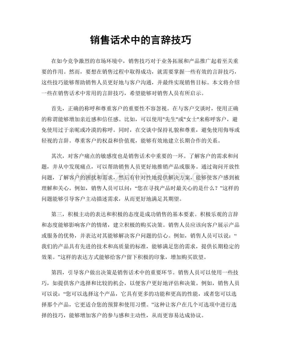 销售话术中的言辞技巧.docx_第1页