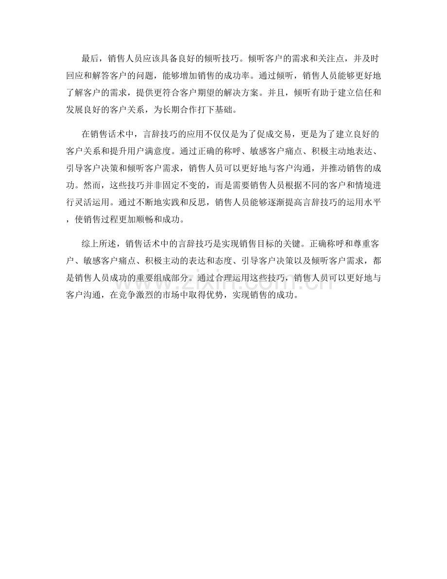 销售话术中的言辞技巧.docx_第2页
