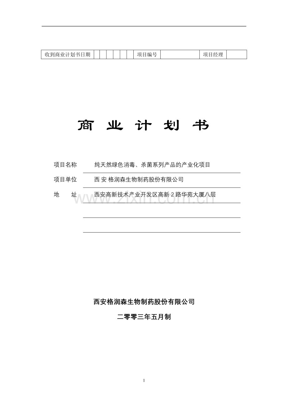 西安格润森生物制药股份有限公司纯天然绿色消毒、杀菌系列产品的产业化项目商业谋划书.doc_第1页