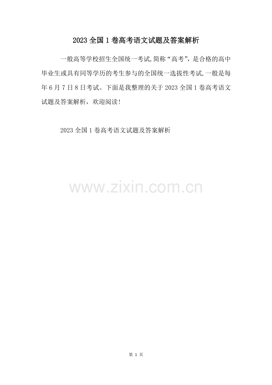 2023全国1卷高考语文试题及答案解析.docx_第1页