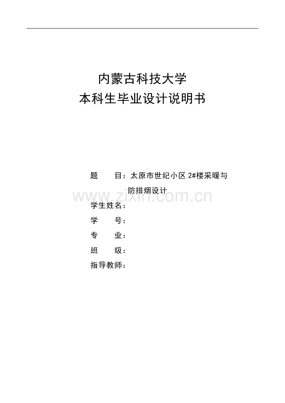 太原市世纪小区2#楼采暖与防排烟设计1-毕设论文.doc_第1页