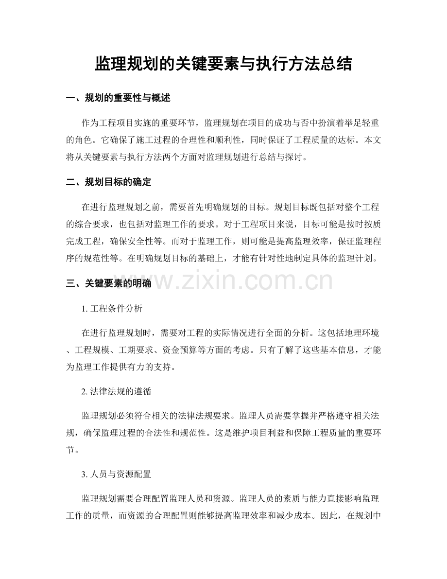监理规划的关键要素与执行方法总结.docx_第1页