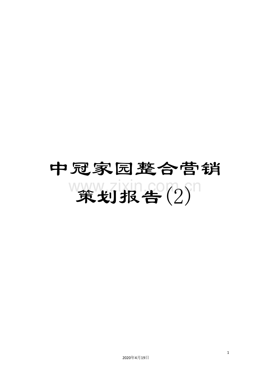 中冠家园整合营销策划报告(2).doc_第1页