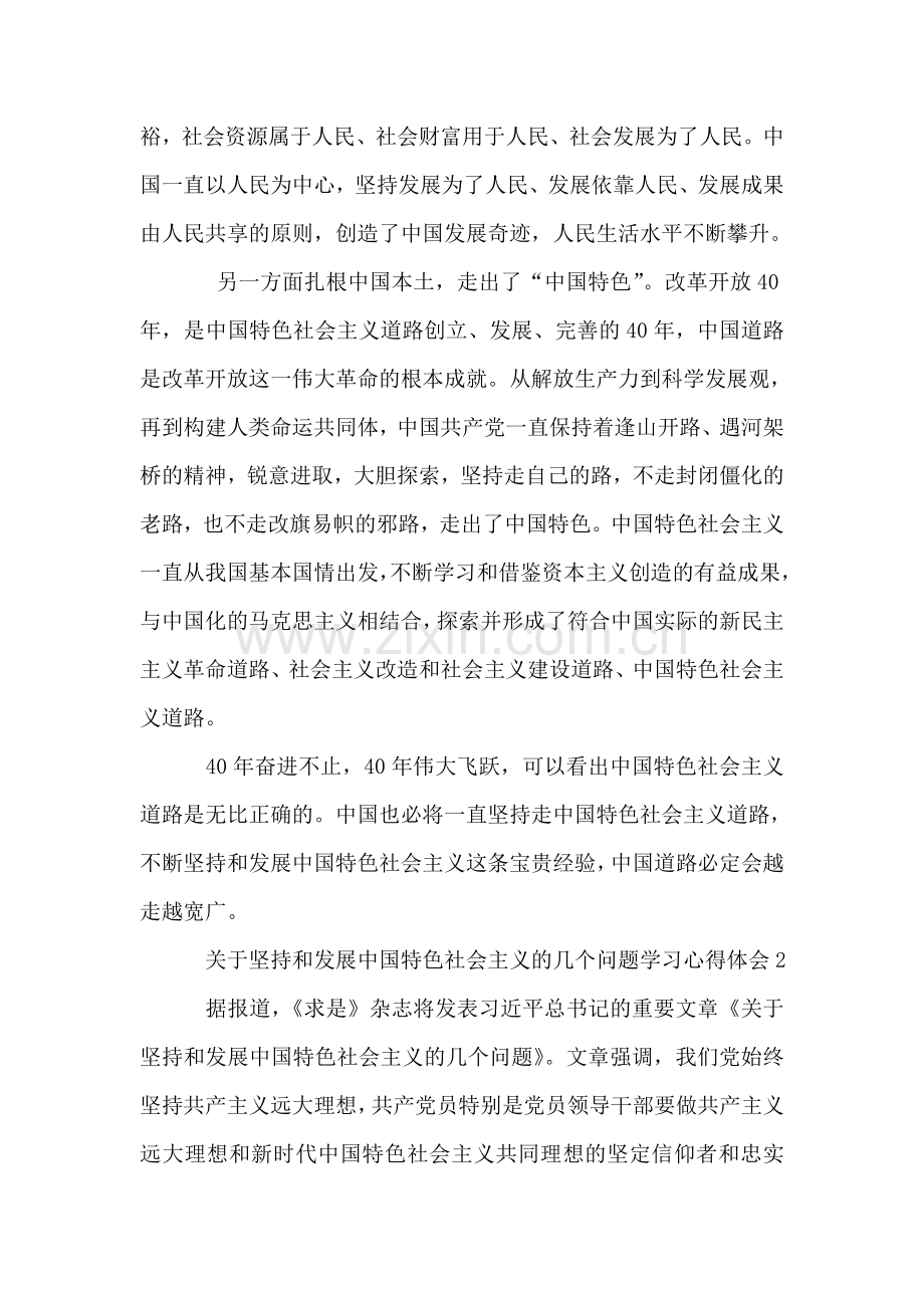 关于坚持和发展中国特色社会主义的几个问题学习心得体会.doc_第2页
