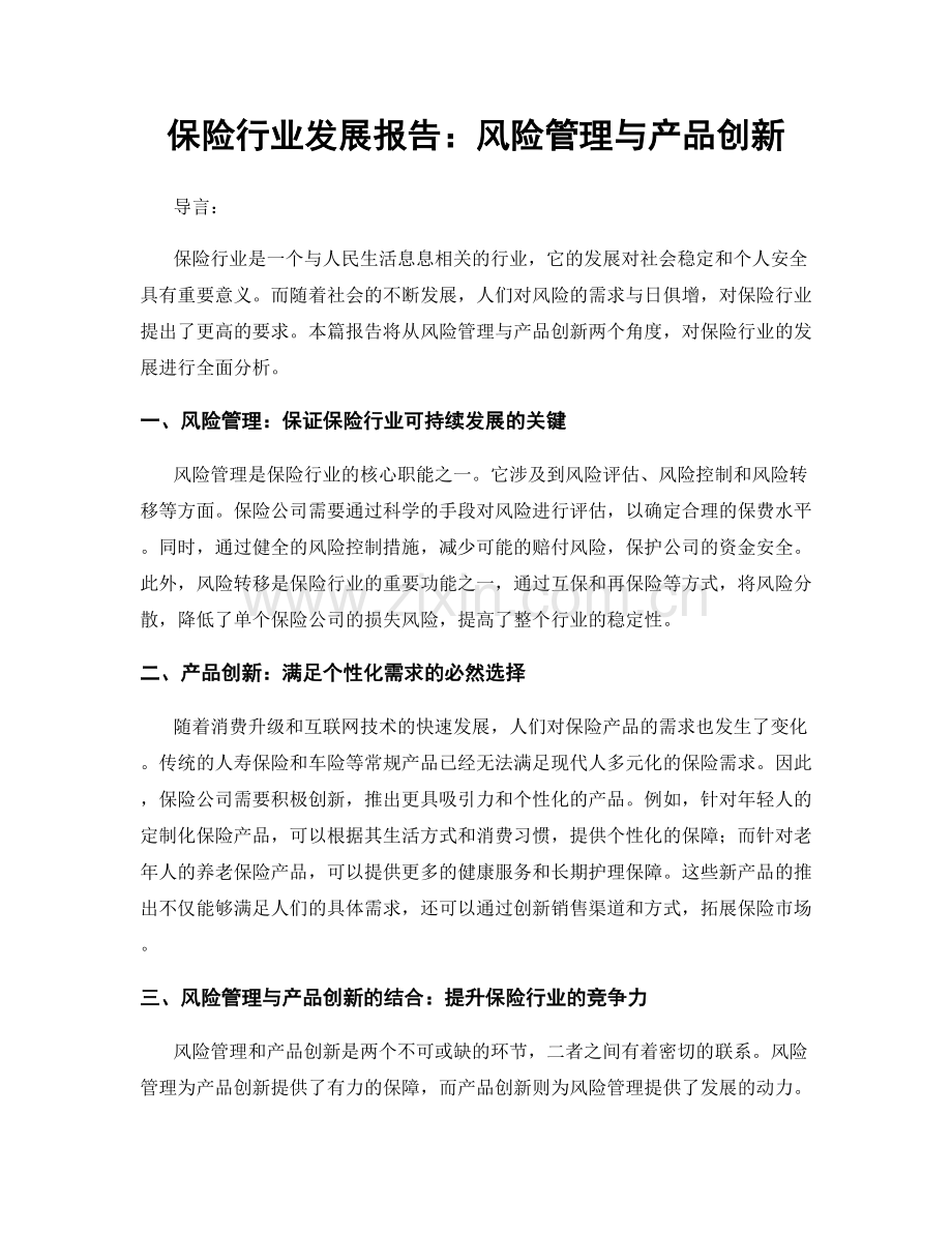 保险行业发展报告：风险管理与产品创新.docx_第1页