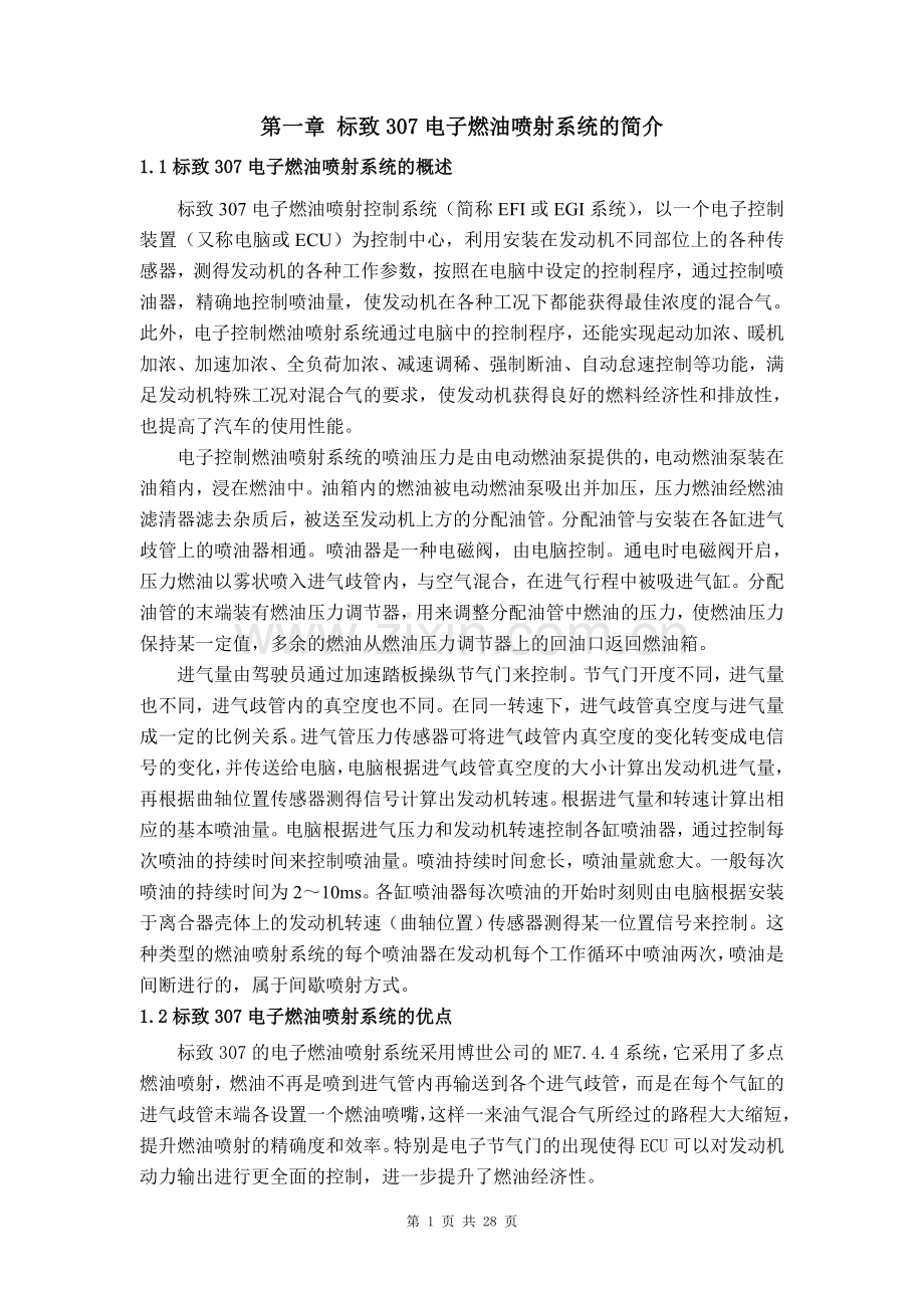 本科毕设论文-—标致307电子燃油喷射系统的故障诊断与检修.doc_第1页