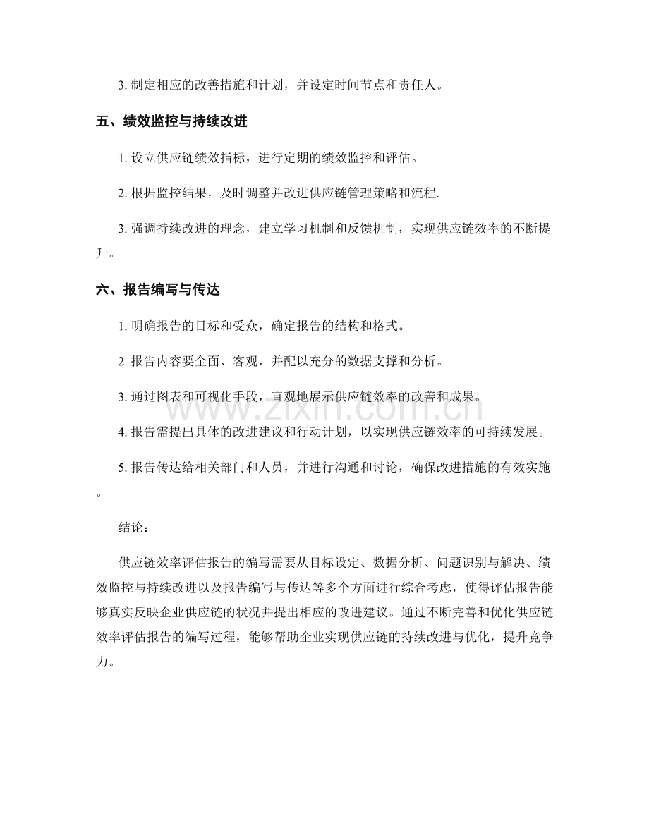 供应链效率评估报告的编写与探讨.docx_第2页
