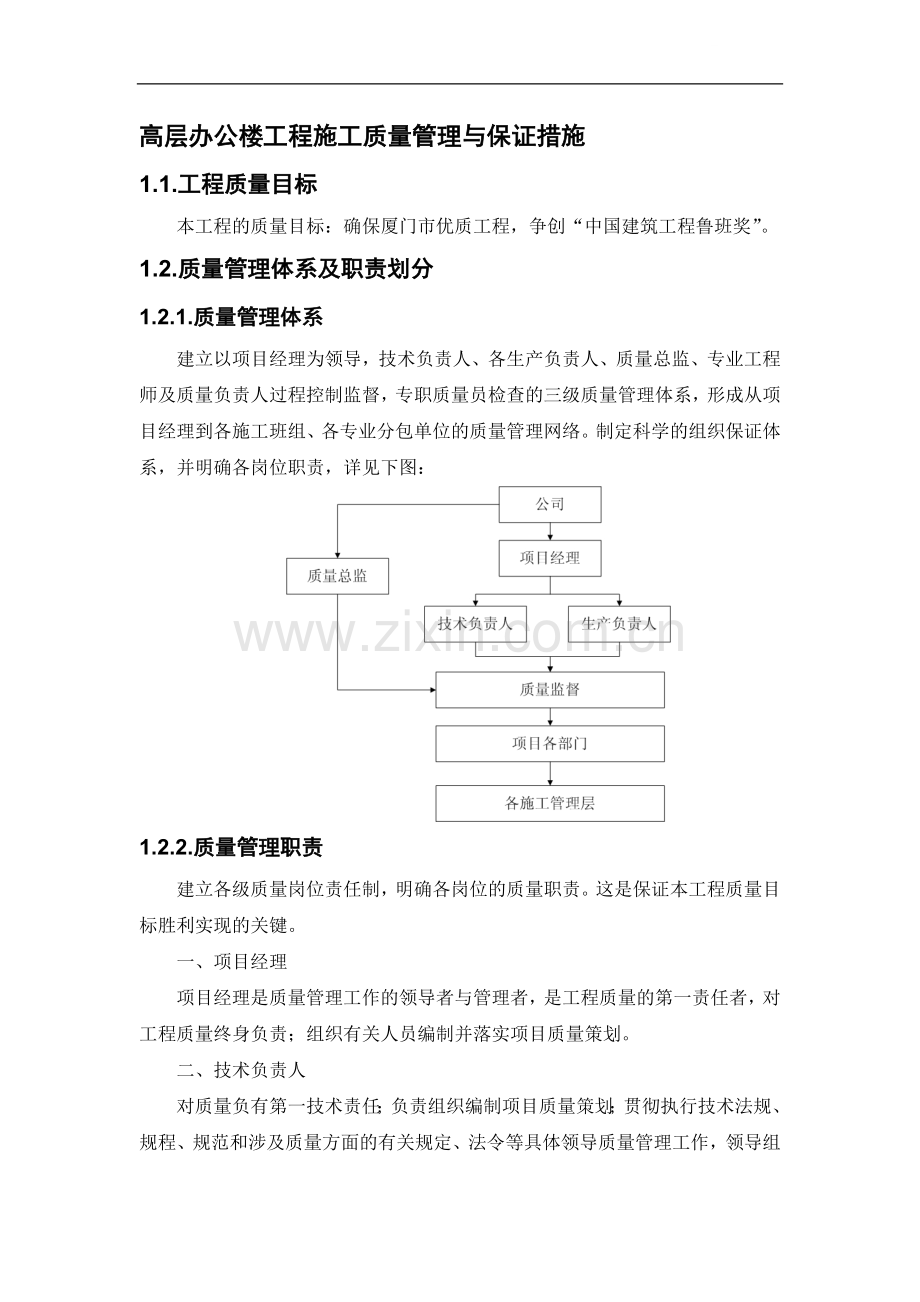 高层办公楼工程施工质量管理与保证措施.doc_第1页