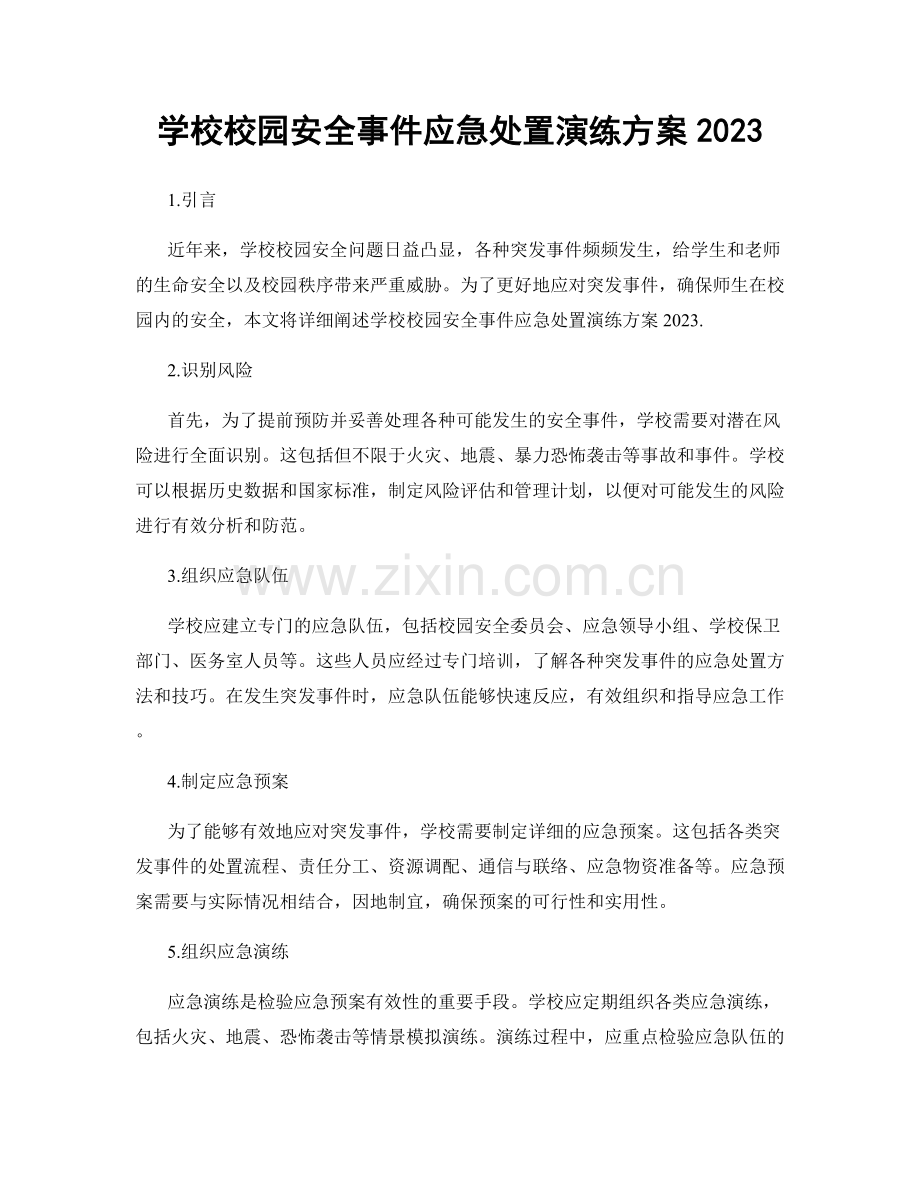 学校校园安全事件应急处置演练方案2023.docx_第1页