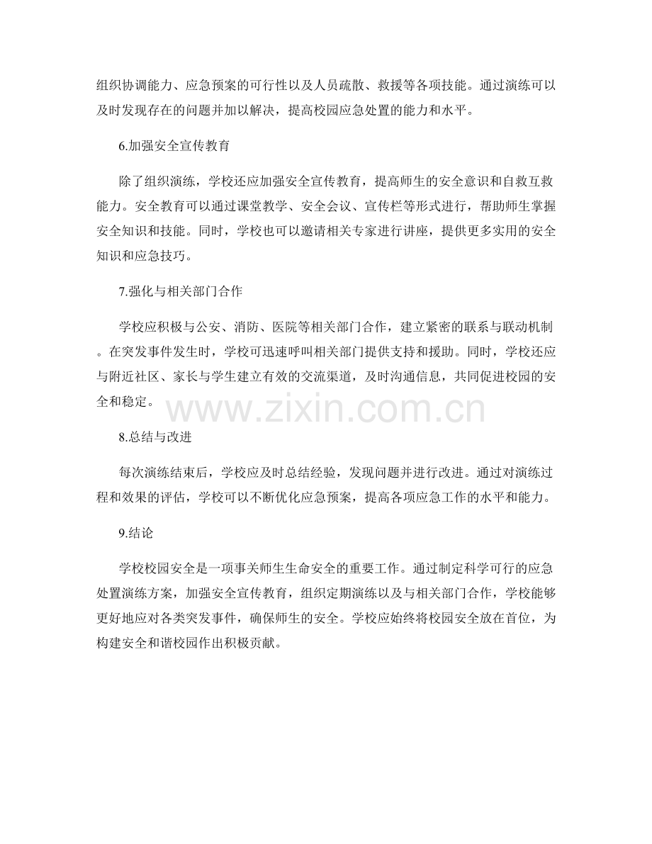 学校校园安全事件应急处置演练方案2023.docx_第2页