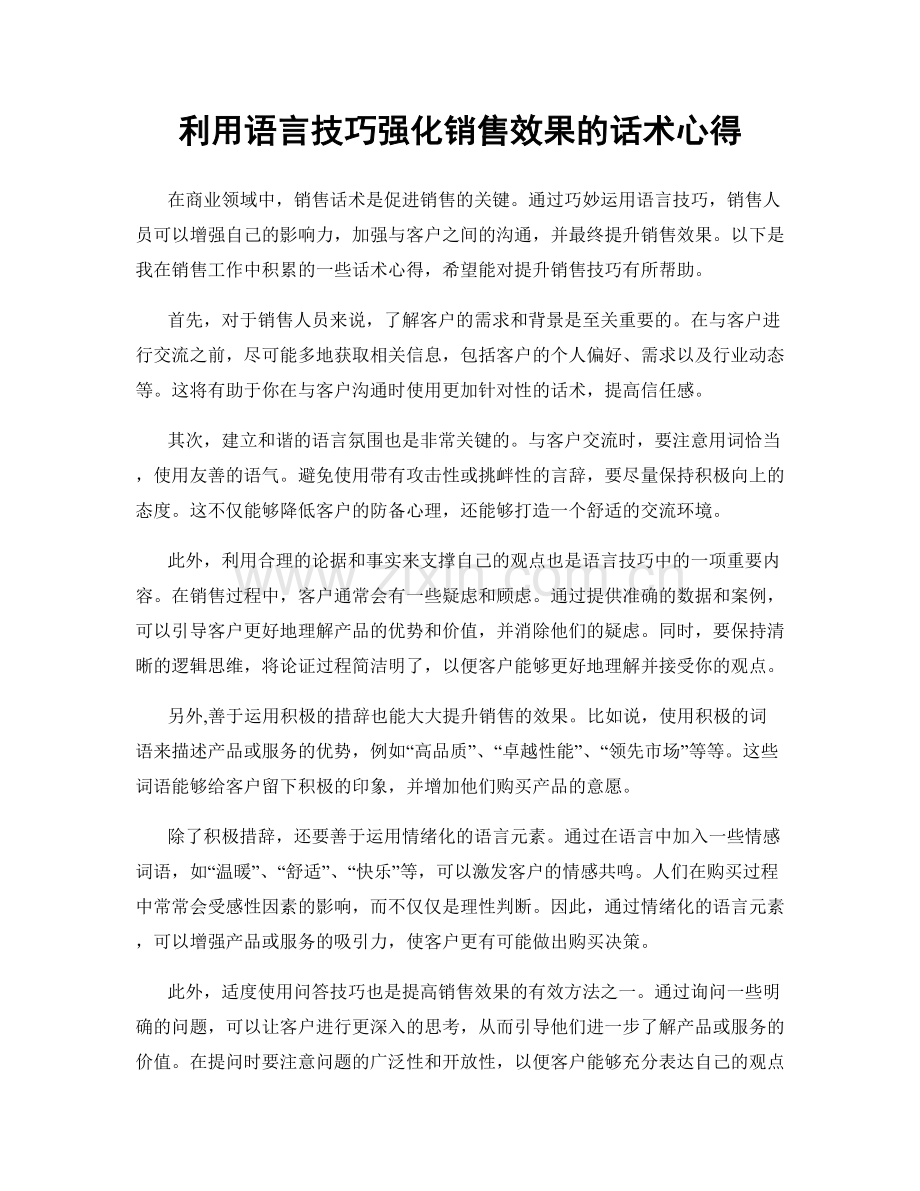 利用语言技巧强化销售效果的话术心得.docx_第1页