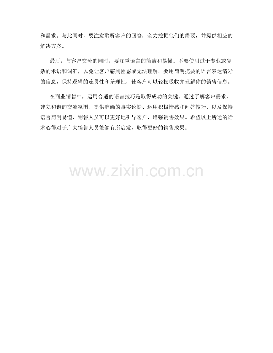 利用语言技巧强化销售效果的话术心得.docx_第2页
