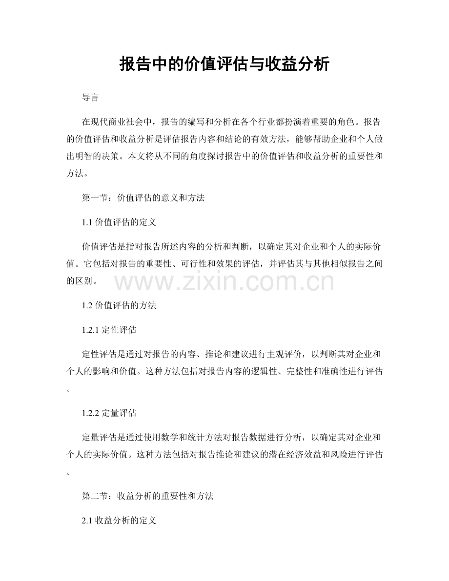 报告中的价值评估与收益分析.docx_第1页