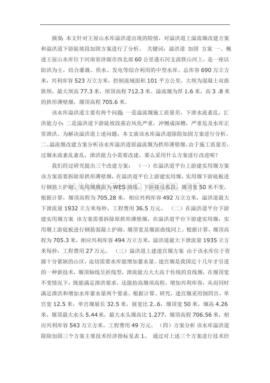 王屋山水库溢洪道除险加固方案分析.doc_第1页