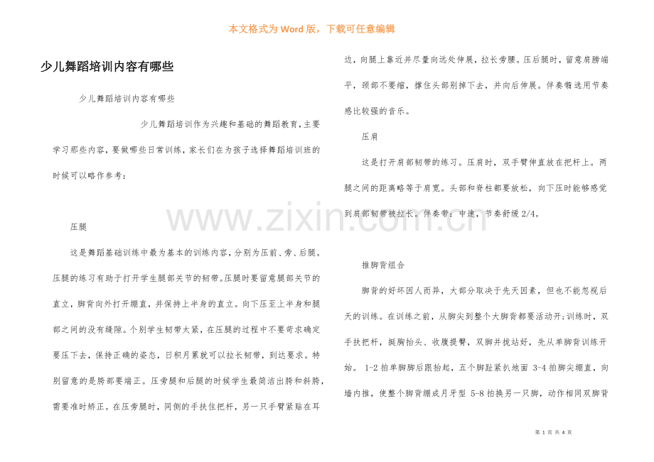少儿舞蹈培训内容有哪些.docx_第1页