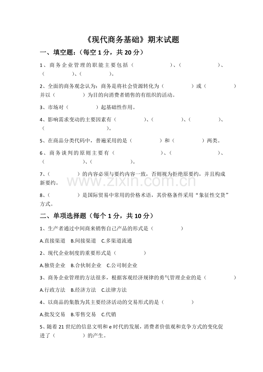《现代商务基础》期末试题与答案.doc_第1页