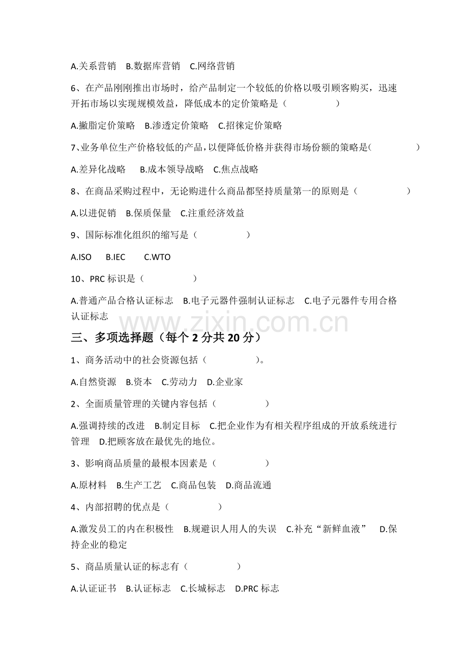 《现代商务基础》期末试题与答案.doc_第2页