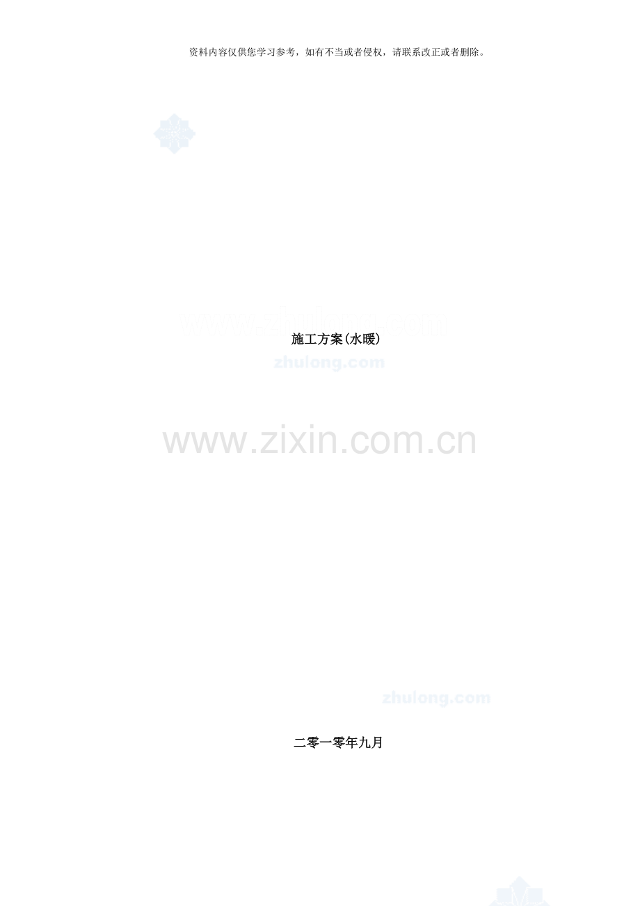 住宅楼水暖施工方案样本.doc_第1页