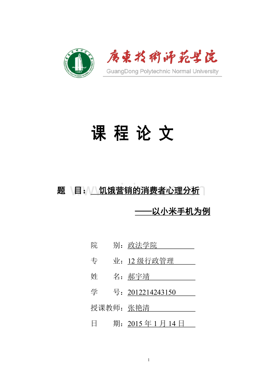 饥饿营销的消费者心理分析-——以小米手机为例市场营销论文.docx_第1页
