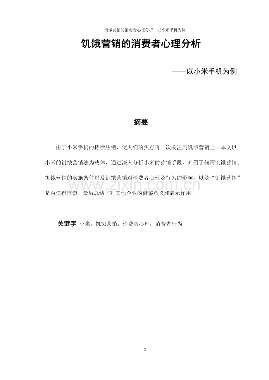 饥饿营销的消费者心理分析-——以小米手机为例市场营销论文.docx_第2页
