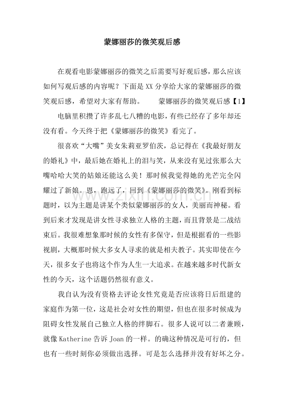 蒙娜丽莎的微笑观后感.docx_第1页