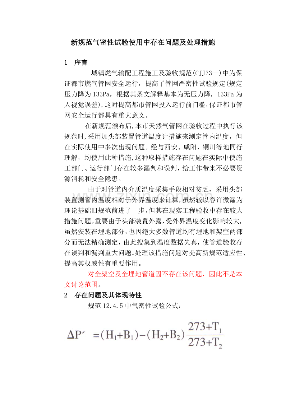 新规范气密性试验使用中存在的问题及解决方法.doc_第1页