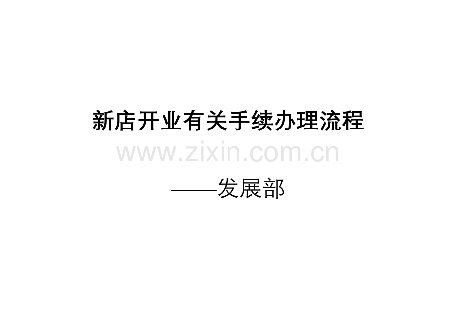 新店开业相关手续办理流程.doc_第1页