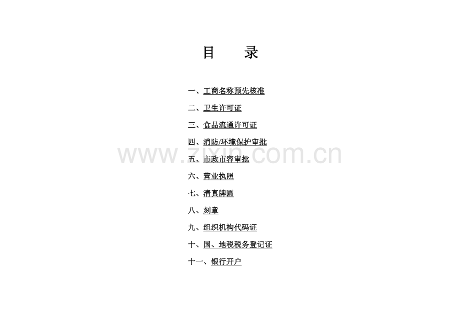 新店开业相关手续办理流程.doc_第2页