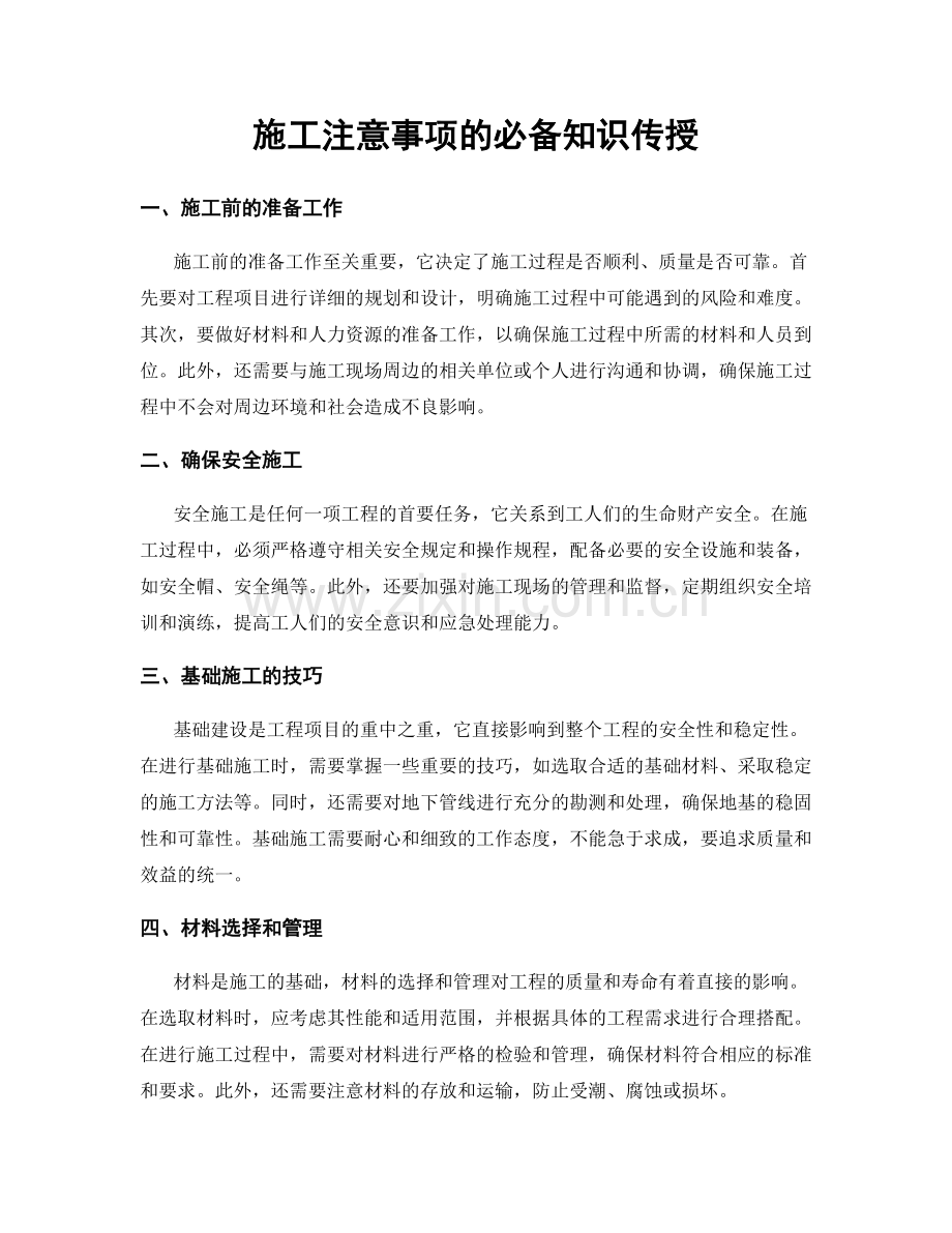 施工注意事项的必备知识传授.docx_第1页