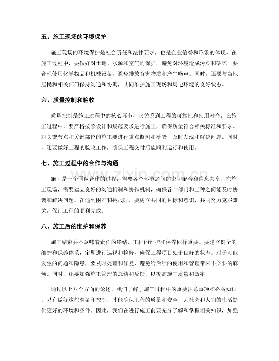 施工注意事项的必备知识传授.docx_第2页