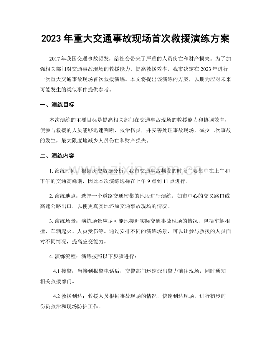 2023年重大交通事故现场首次救援演练方案.docx_第1页