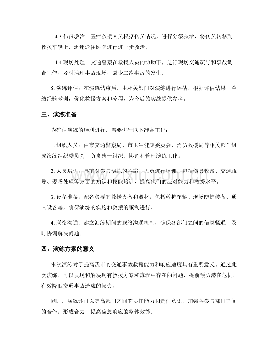 2023年重大交通事故现场首次救援演练方案.docx_第2页