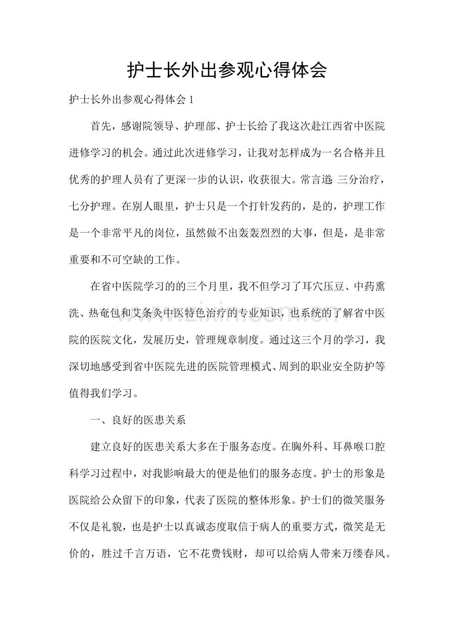 护士长外出参观心得体会.docx_第1页