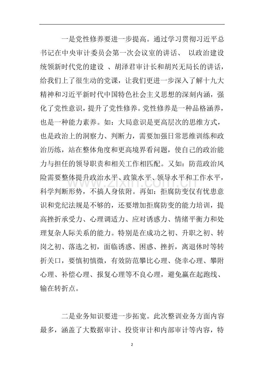 参加审计机关集中整训心得体会.doc_第2页