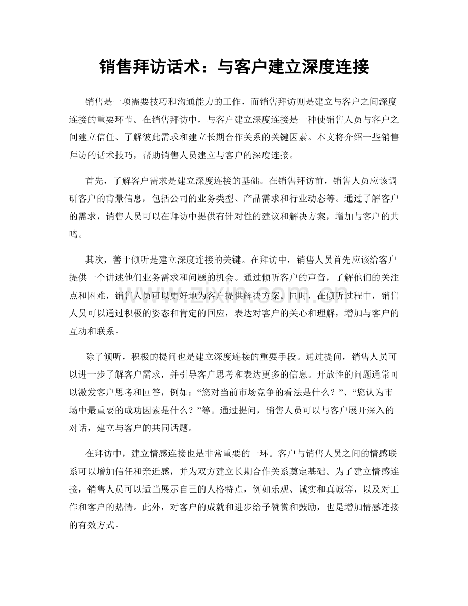 销售拜访话术：与客户建立深度连接.docx_第1页