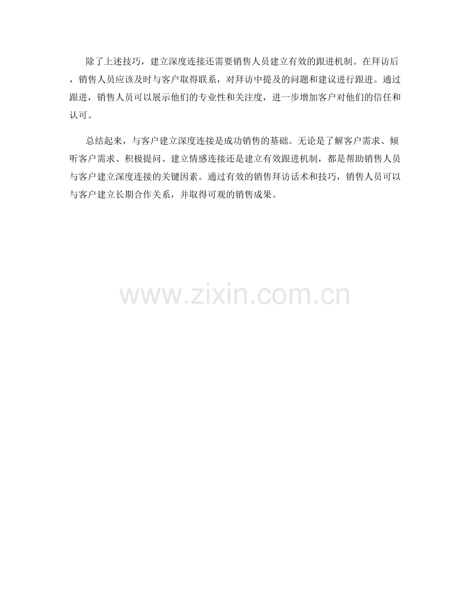 销售拜访话术：与客户建立深度连接.docx_第2页