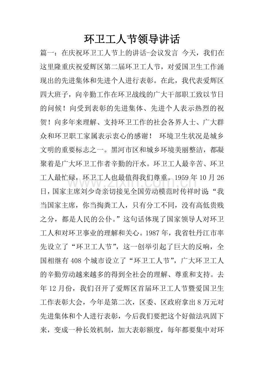 环卫工人节领导讲话.doc_第1页