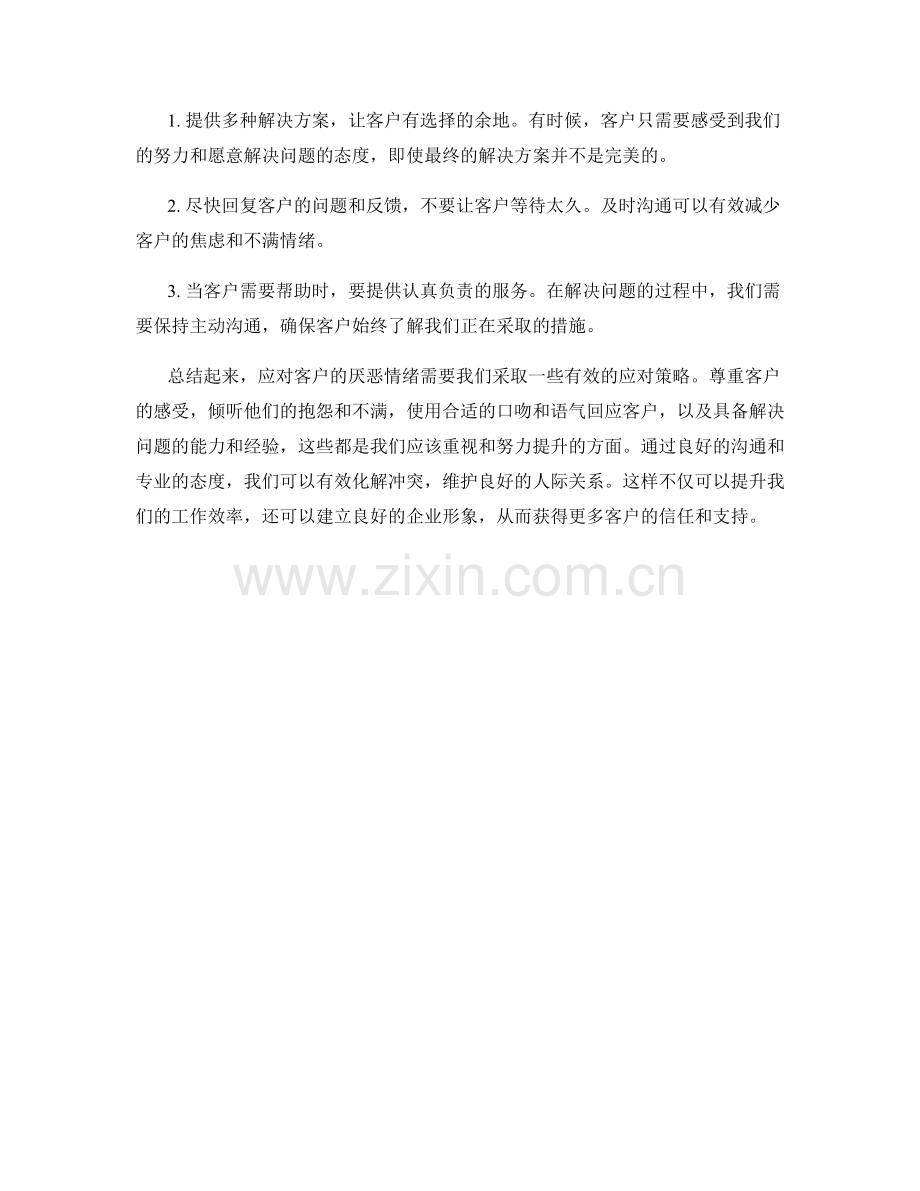 有效应对客户厌恶情绪的话术.docx_第2页