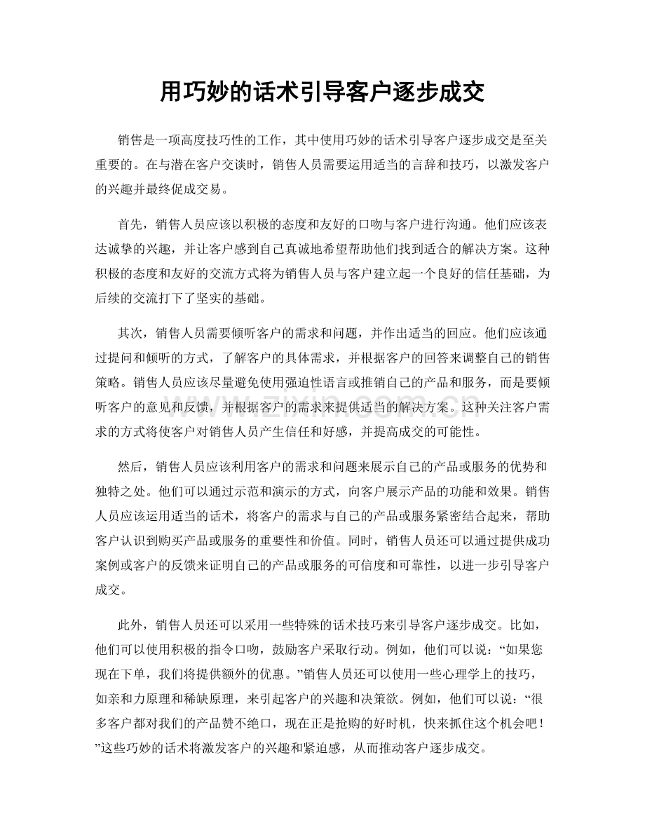 用巧妙的话术引导客户逐步成交.docx_第1页