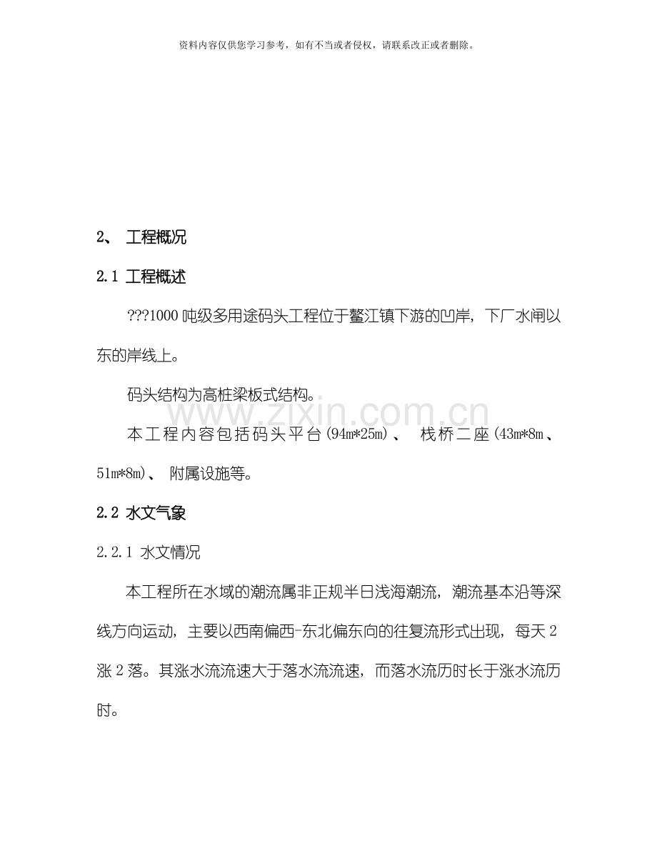 浙江省温州市平阳县吨级多用途码头工程施工组织模板.doc_第2页