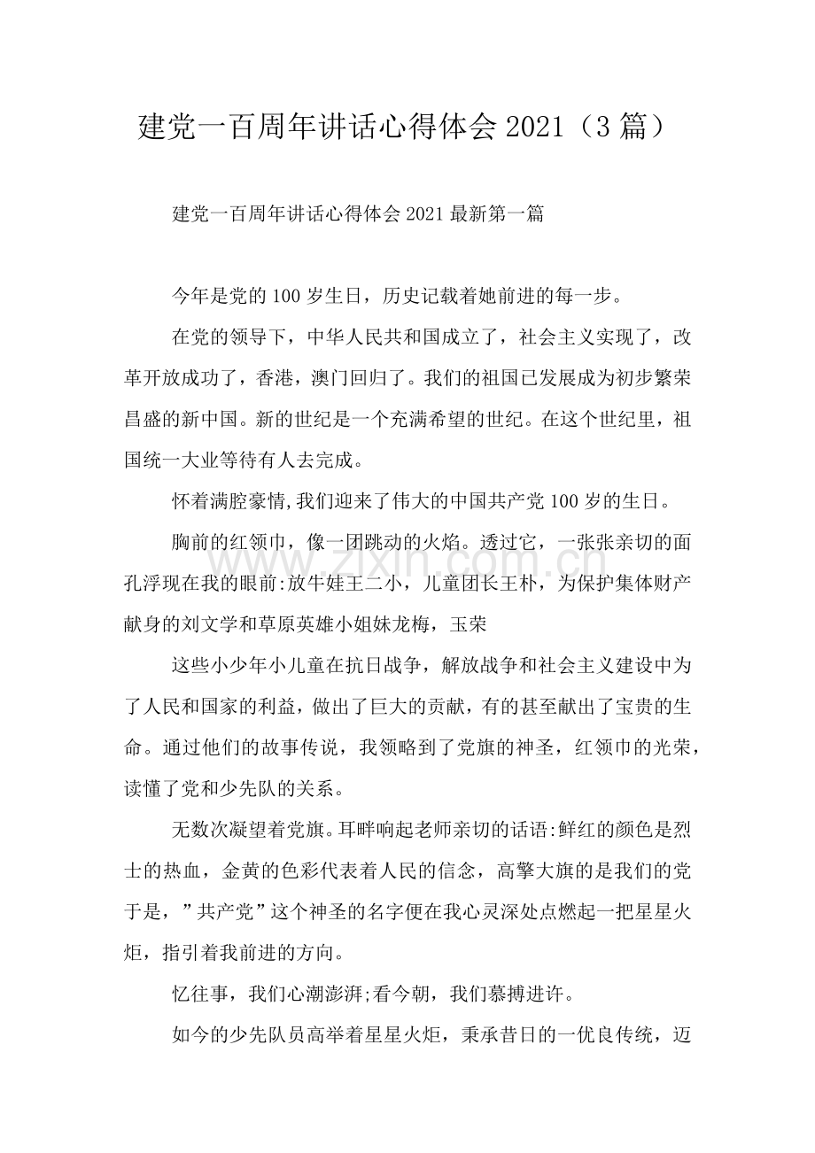 建党一百周年讲话心得体会2021(3篇).doc_第1页