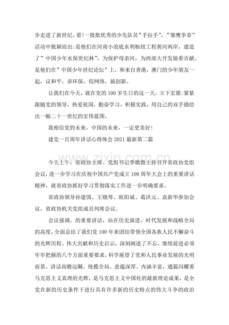建党一百周年讲话心得体会2021(3篇).doc_第2页