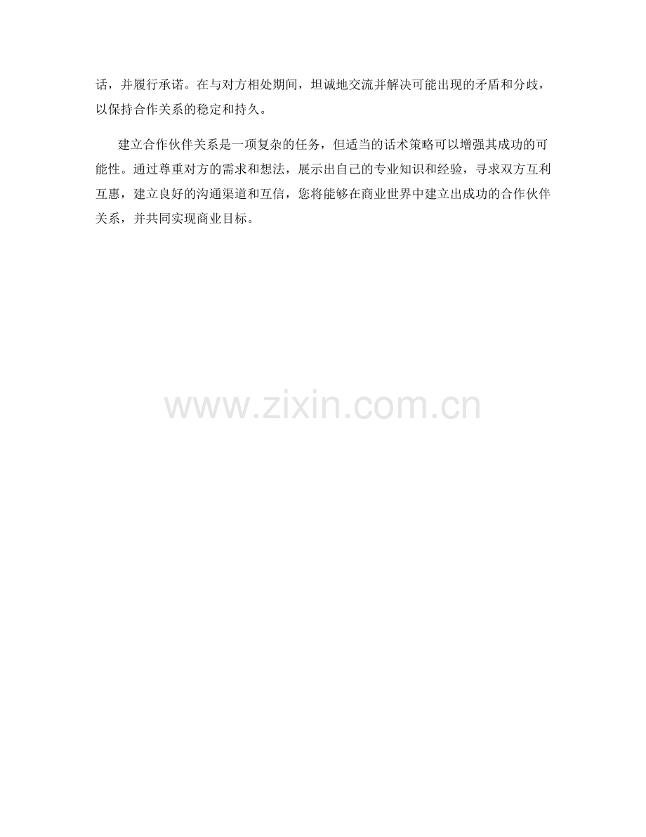 建立合作伙伴关系的话术策略.docx_第2页