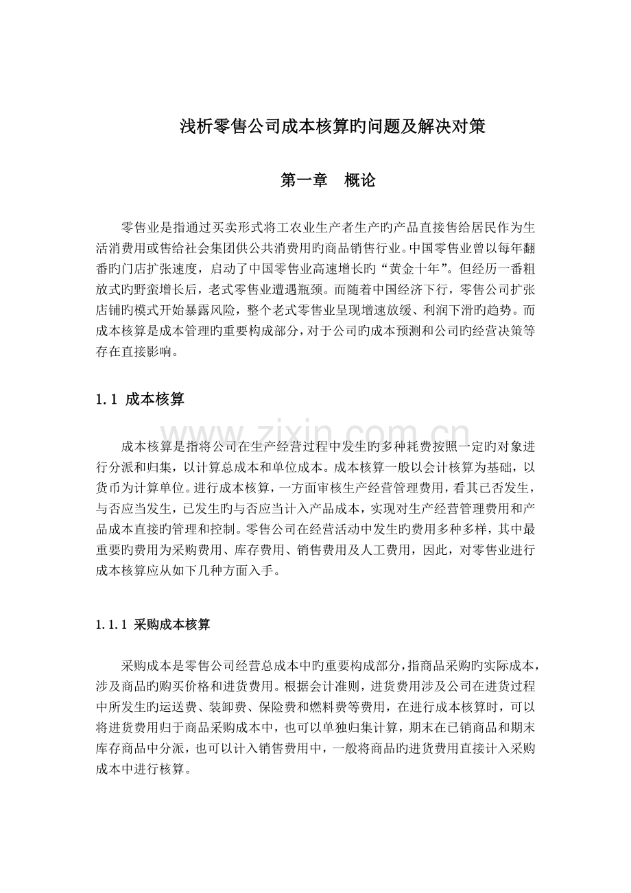 成本会计完整.doc_第1页