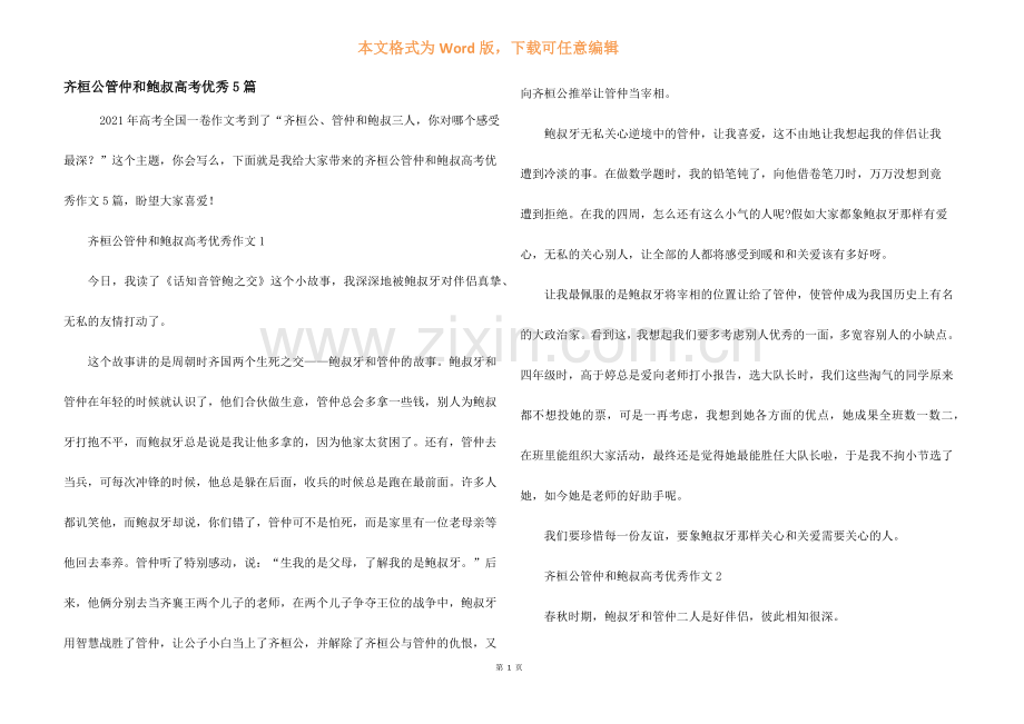 齐桓公管仲和鲍叔高考优秀5篇.docx_第1页